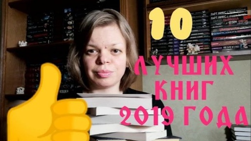 20. 10-ть лучших книг 2019 года (23.06.20). АРХИВ.