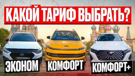 Download Video: Какой ТАРИФ выбрать для работы в ТАКСИ?