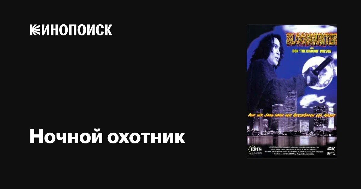 Ночной охотник 1996г.