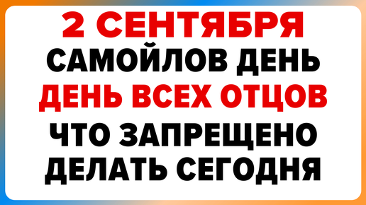 2 сентября — Самойлов день. День всех отцов. Что можно и нельзя делать #традиции #обряды #приметы