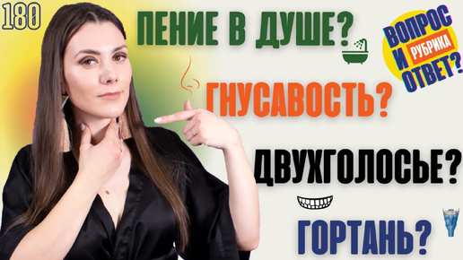 Download Video: Уроки вокала, Как петь красиво, Гортань в пении | ОТВЕЧАЮ НА ВОПРОСЫ ПОДПИСЧИКОВ