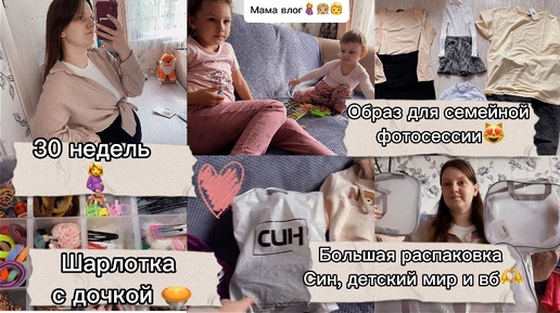 Большая распаковка Син, детский мир, вб🤩 30 недель беременности🤰шарлотку готовим с дочкой🥧 образ для семейной фотосессии🧑‍🧑‍🧒‍🧒 влог молодой мамы✨