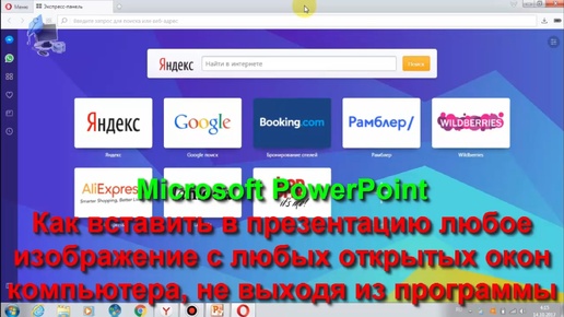 Microsoft PowerPoint.Как вставить в презентацию любое изображение с любых открытых окон компьютера, не выходя из программы