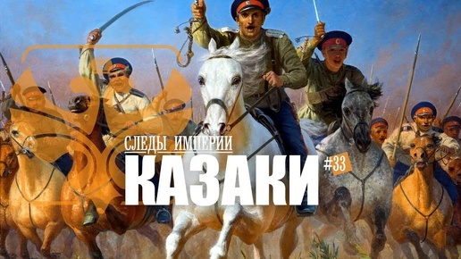 СЛЕДЫ ИМПЕРИИ: КАЗАКИ. НАРОД ИЛИ ОСОБОЕ ВОИНСКОЕ СОСЛОВИЕ?