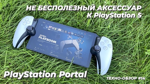 ЧЕСТНЫЙ ОБЗОР PLAYSTATION PORTAL | НЕ БЕСПОЛЕЗНЫЙ ДЕВАЙС!