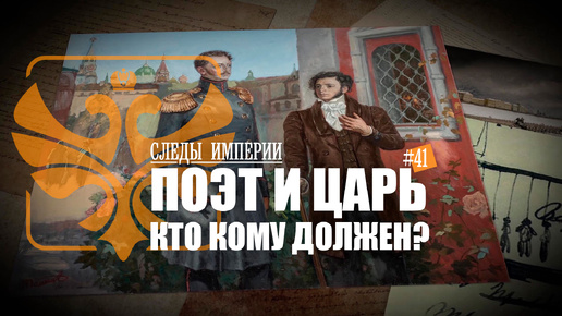 Download Video: СЛЕДЫ ИМПЕРИИ: ПОЭТ И ЦАРЬ. КУЛЬТУРА И ГОСУДАРСТВО