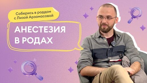 Выпуск 5: Встреча с анестезиологом.Эпидуральная анестезия в родах: за и против.