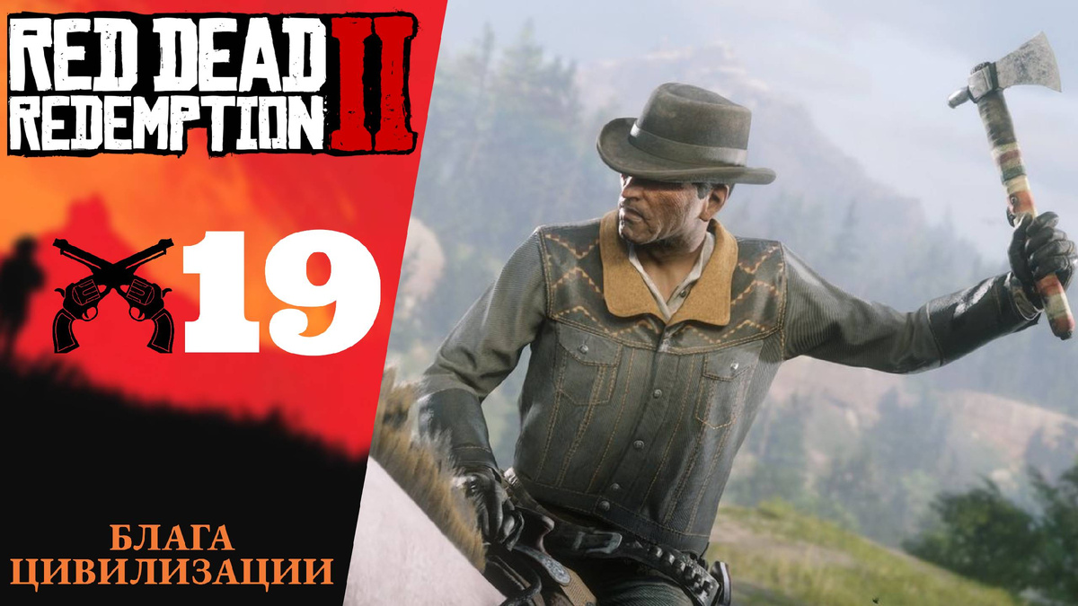 ♦️ Прохождение Red Dead Redemption 2 #19 Блага цивилизации, путь художника | Анчартед 4