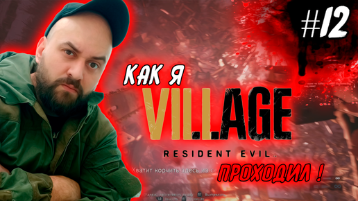 Как я Resident Evil 8: Village проходил ! #12