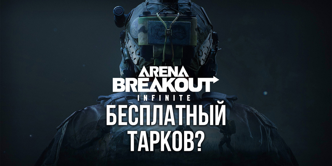 Arena Breakout Infinite лучше чем Escape from Tarkov?