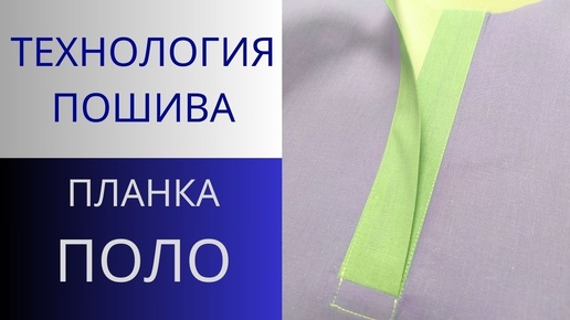 Застёжка ПОЛО. Обработка планки Поло чистый способ. Технология пошива застёжки Polo со всеми секретами