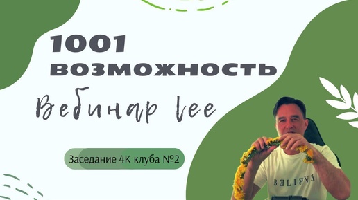 1000 и одна возможность - вебинар lee