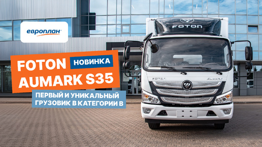 Новинка Foton Aumark S35 — первый и уникальный грузовик в категории B