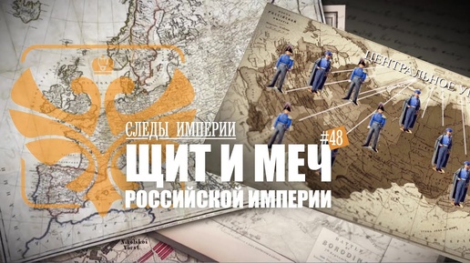 Download Video: СЛЕДЫ ИМПЕРИИ꞉ ЩИТ И МЕЧ ЦАРСКОЙ РОССИИ