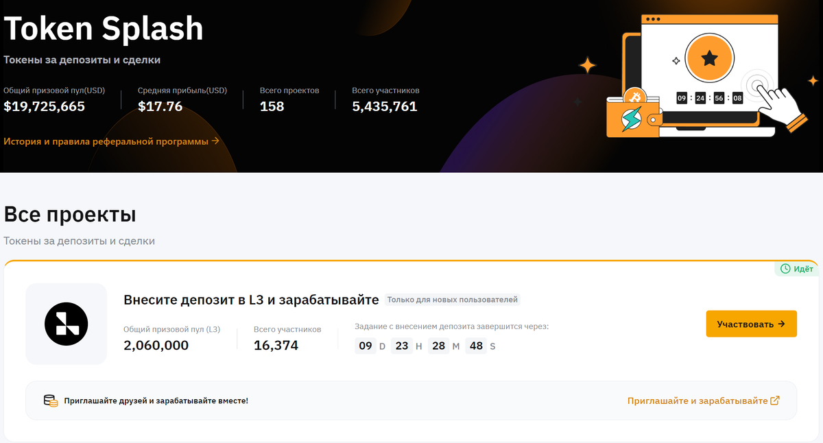 Token Splash — это акция на бирже Bybit, где можно получить вознаграждение за выполнение простых действий. Награды выдаются в виде токенов или фиксированных сумм в USDT/USDC. Это направление интересно благодаря низкому порогу входа и высоким шансам на увеличение депозита при правильном подходе.
