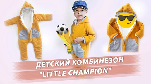 Комбинезон для маленького чемпиона! Мастер класс + Выкройка