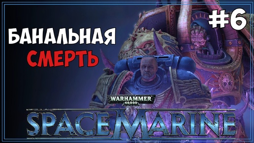 #6 Warhammer 40.000: Space Marine | МАКС сложность | Первое прохождение