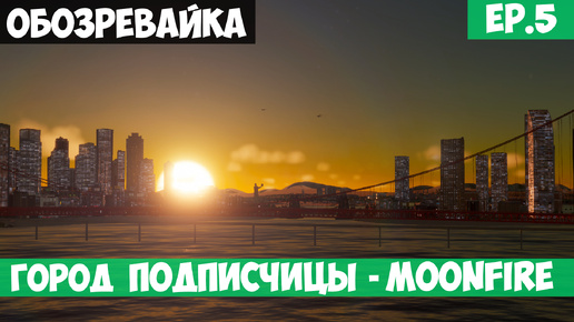 🟩Город подписчика - Moonfire l Обозревайка l Cities Skylines 2 l EP. 5