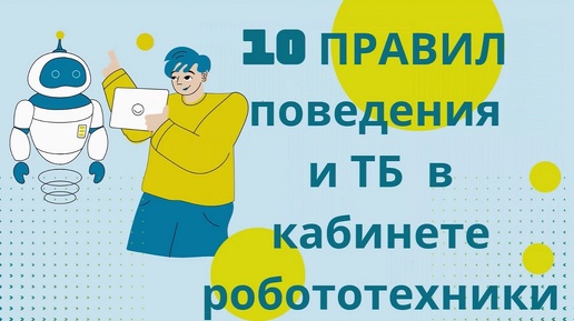 10 Правил безопасности в кабинете робототехники. Что нужно знать ученикам.