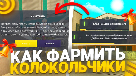 КАК ЗАРАБОТАТЬ МНОГО КОЛОКОЛЬЧИКОВ на ШКОЛЬНОМ ИВЕНТЕ В ГРАНД МОБАЙЛ? ФАРМ 🔔 в GRAND MOBILE