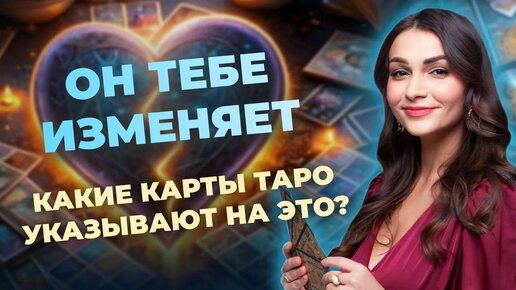 Какие карты в таро указывают на измену и предательство? Таро на измены. Обучение таро онлайн