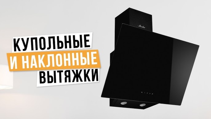 Рейтинг лучших купольных и наклонных вытяжек в 2024 году