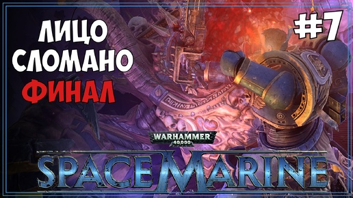 #7 Warhammer 40.000: Space Marine | МАКС сложность | Первое прохождение