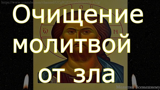 Очищение молитвой от порчи, зла завистников, клеветы, наговоров и предательства близких людей. Аминь