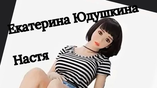 Екатерина Юдушкина. Аудиорассказ 