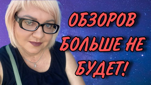 ОБЗОРОВ БОЛЬШЕ НЕ БУДЕТ. ОЛЬГА ВИШЕНКА НА ТОРТЕ.