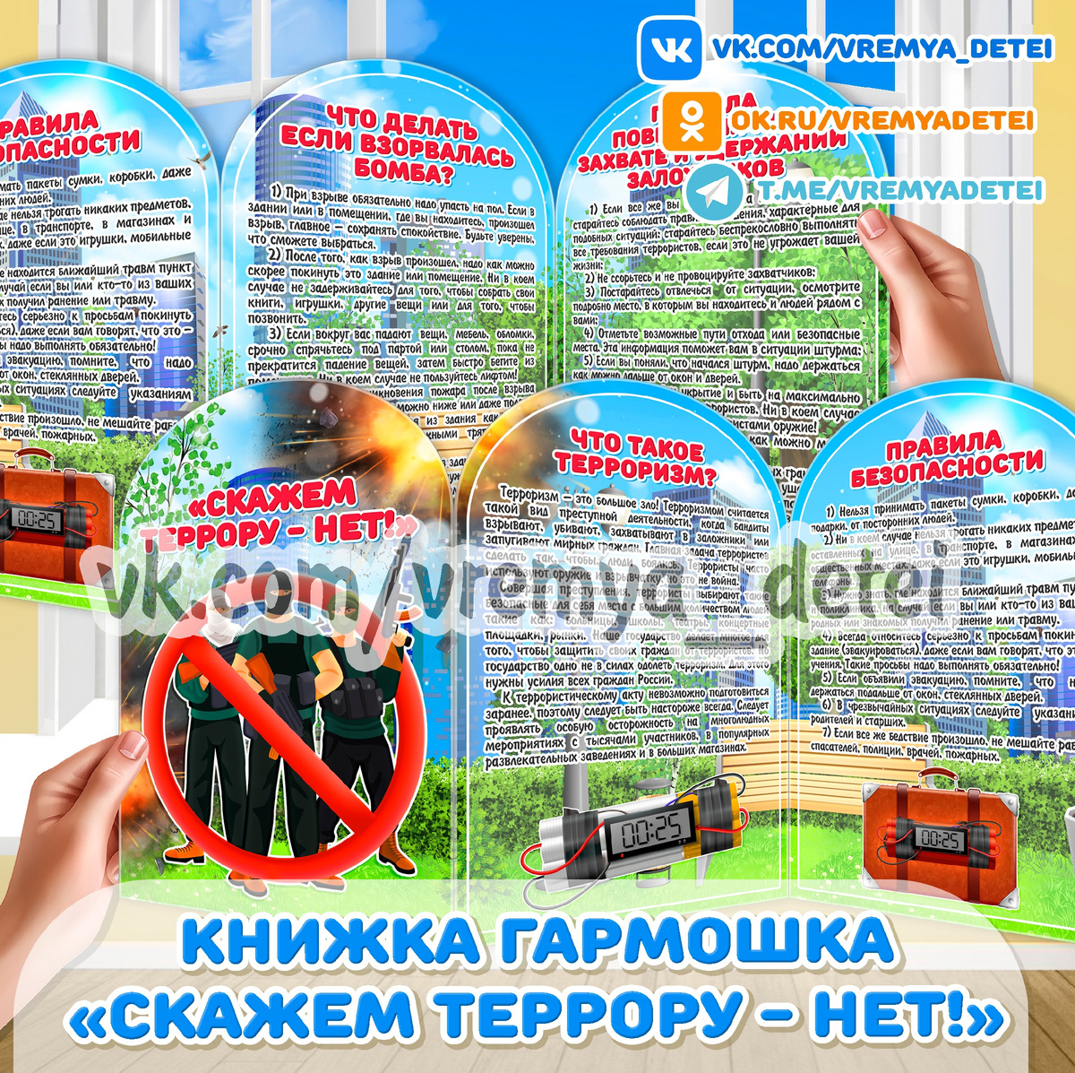 Книжка гармошка "Скажем террору - нет!" 🚫