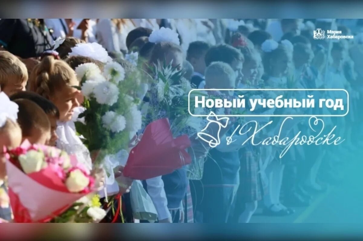    Учебный год в Хабаровске начался с безопасности и азбуки о Хабаровске