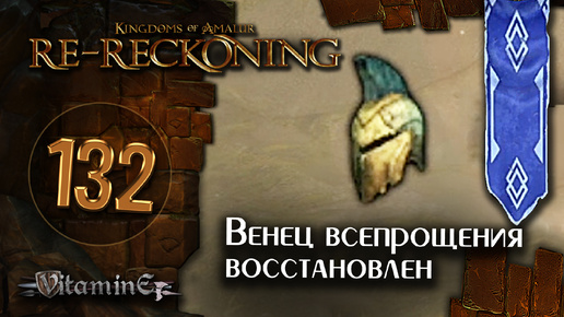 Восстанавливаем венец всепрощения - Kingdoms of Amalur: Re-Reckoning - прохождение #132