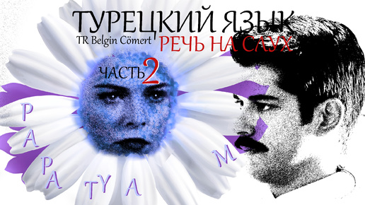 Турецкий | РЕЧЬ на СЛУХ | Ромашка | часть 2 #турецкий #язык