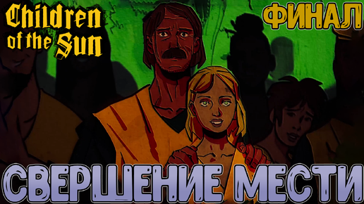 Теперь и у культистов есть силы // Больше тактики и глава культа // Children of the Sun #Финал