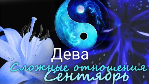 ДЕВА ♍ 