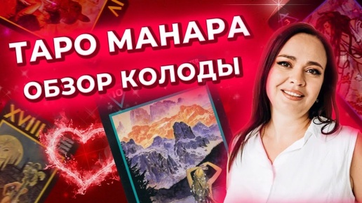 Таро Манара. Обзор колоды. Обучение таро Манара онлайн