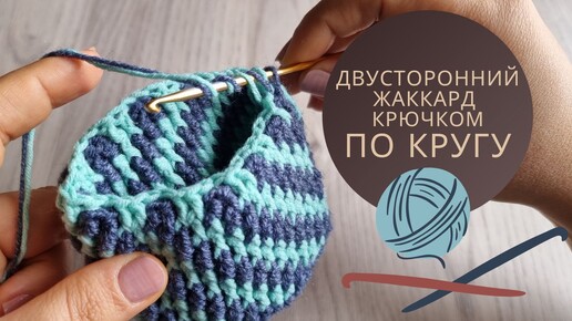 Двусторонний Жаккард Крючком по кругу