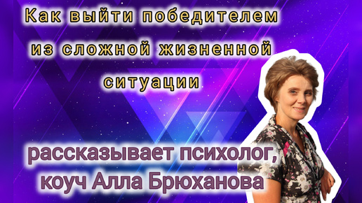 Интервью с психологом из Нижнего Новгорода Аллой Брюхановой