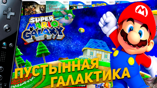 Super Mario Galaxy Wii Испытания пустынной галактики #12