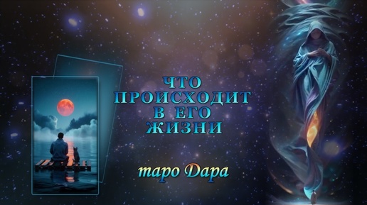 ЧТО ПРОИСХОДИТ В ЕГО ЖИЗНИ #Таро онлайн #Расклады Таро #Гадание Онлайн