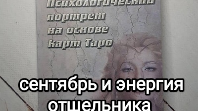 Сентябрь и энергия отшельника