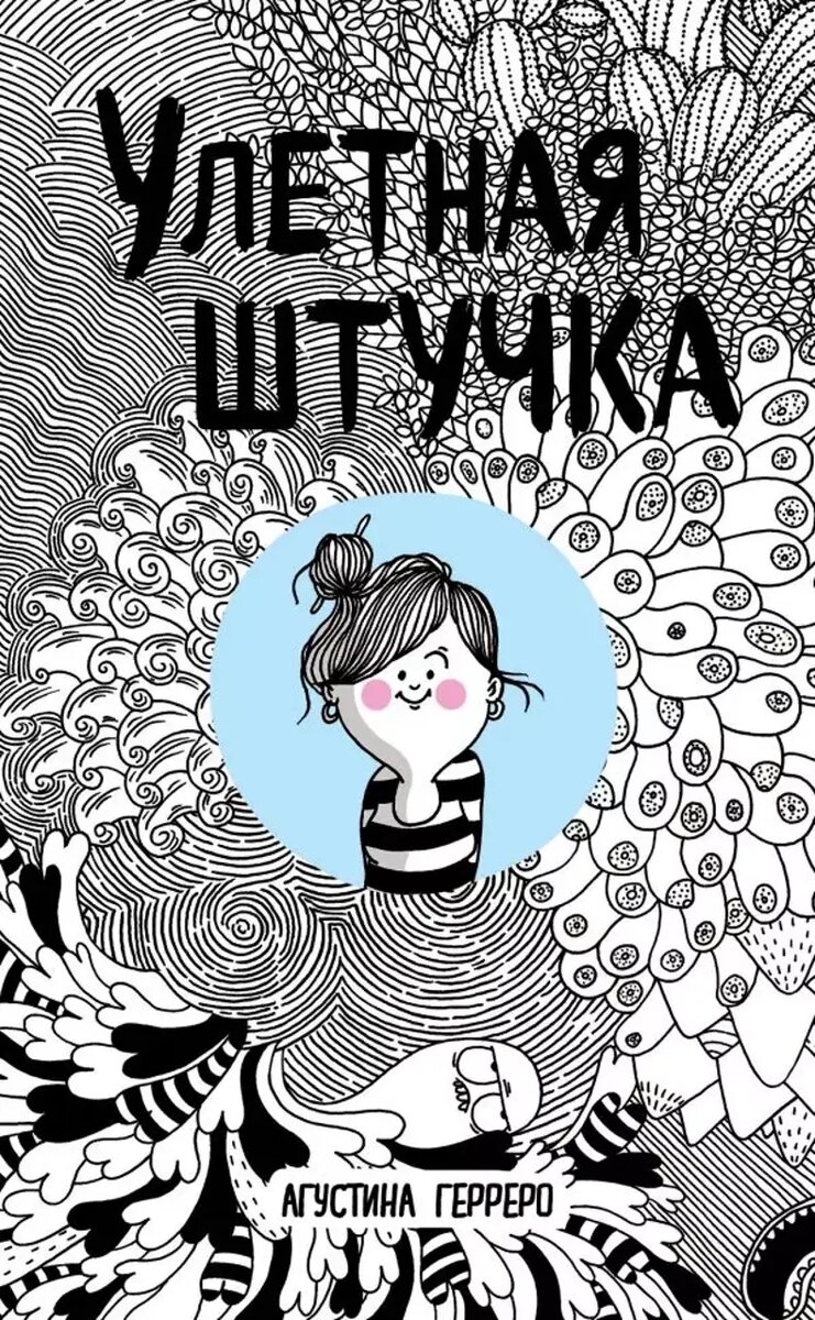    «Улетная штучка», Агустина Герреро