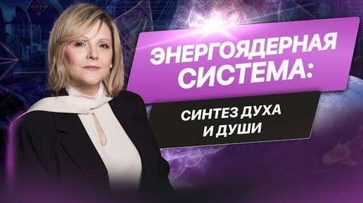 Энергоядерная система: Синтез духа и души.