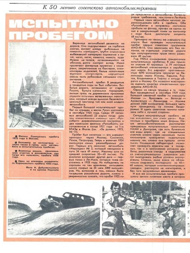 Статья из журнала "За рулем" №5 за 1974 год. С сайта publ.lib.ru.