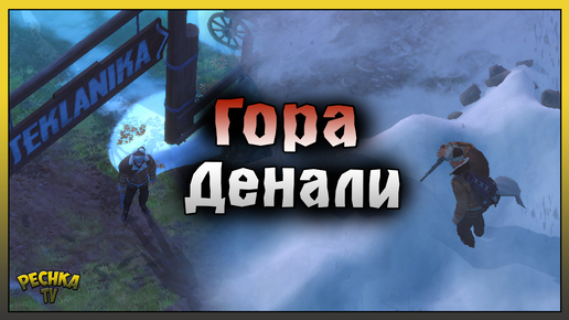 ГОРА ДЕНАЛИ ИССЛЕДУЕМ ЛОКАЦИЮ! Westland Survival