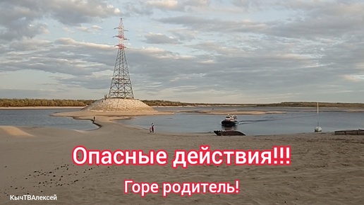 Опасные действия!!! Горе родитель!Обстановка на протоке 1 сентября 2024г.