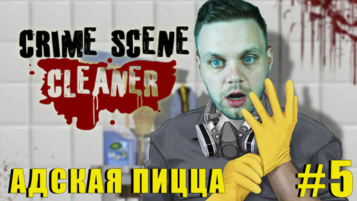 ПИЦЦЫ ЗАХОТЕЛОСЬ | Crime Scene Cleaner