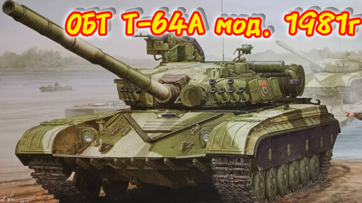 ОБТ Т-64А мод. 1981г! Обзор! Масштаб 1/35. Часть 1.