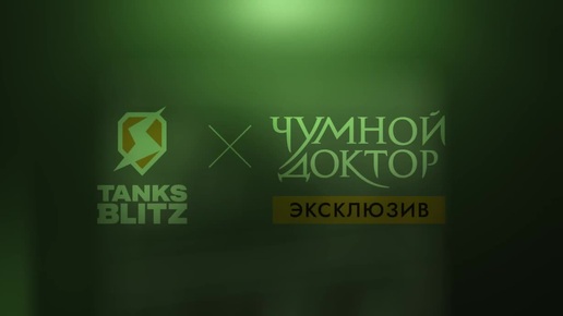 Чумной Доктор — эксклюзивно в Tanks Blitz